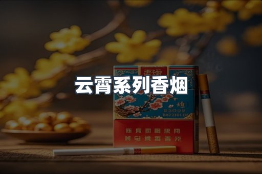 云霄系列香烟